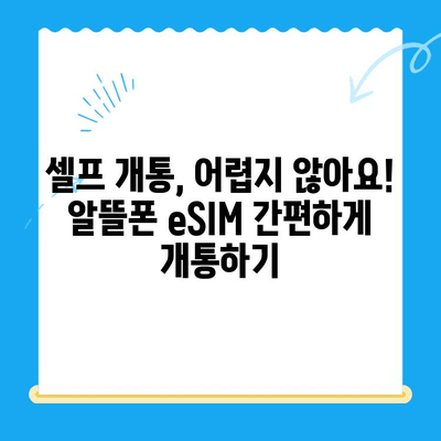 알뜰폰 eSIM 추천 & 셀프 개통 완벽 가이드 | eSIM, 알뜰폰, 통신비 절약, 개통 방법