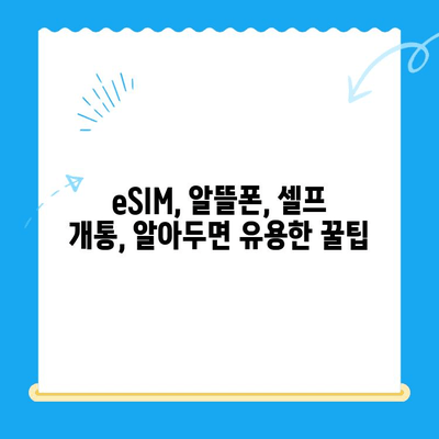 알뜰폰 eSIM 추천 & 셀프 개통 완벽 가이드 | eSIM, 알뜰폰, 통신비 절약, 개통 방법