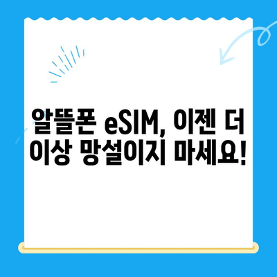 알뜰폰 eSIM 추천 & 셀프 개통 완벽 가이드 | eSIM, 알뜰폰, 통신비 절약, 개통 방법