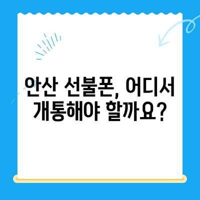 안산 선불폰 스마트폰 개통, 이렇게 하면 됩니다! | 간편 개통 가이드, 필요 서류, 요금제 추천