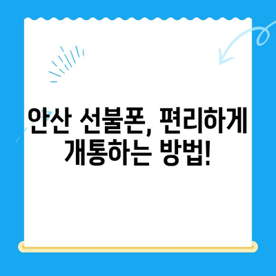 안산 선불폰 스마트폰 개통, 이렇게 하면 됩니다! | 간편 개통 가이드, 필요 서류, 요금제 추천