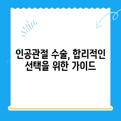 무릎 인공관절 수술비 절약 팁| 성공적인 수술, 알뜰하게 준비하기 | 인공관절, 비용 절감, 보험, 재활