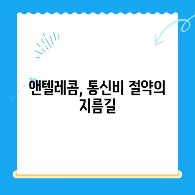 앤텔레콤 요금제 & 셀프개통 완벽 가이드 | 알뜰폰, 통신비 절약, 개통 방법