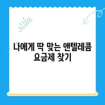 앤텔레콤 요금제 & 셀프개통 완벽 가이드 | 알뜰폰, 통신비 절약, 개통 방법