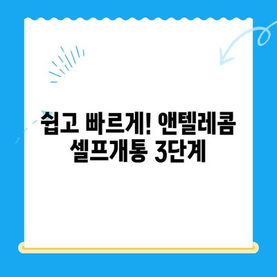 앤텔레콤 요금제 & 셀프개통 완벽 가이드 | 알뜰폰, 통신비 절약, 개통 방법