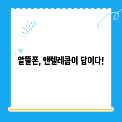 앤텔레콤 요금제 & 셀프개통 완벽 가이드 | 알뜰폰, 통신비 절약, 개통 방법