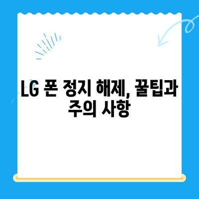 LG 핸드폰 정지 후 유심 개통 완벽 가이드| 꿀팁, 주의 사항, 절차 총정리 | LG 핸드폰, 유심, 개통, 정지 해제