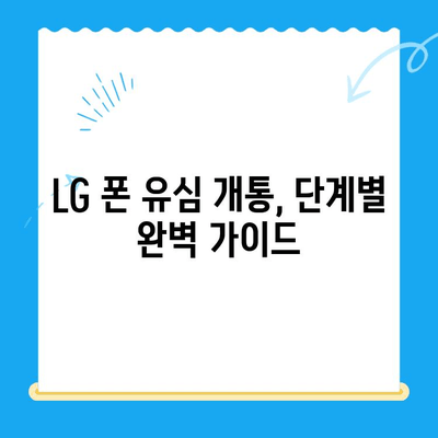 LG 핸드폰 정지 후 유심 개통 완벽 가이드| 꿀팁, 주의 사항, 절차 총정리 | LG 핸드폰, 유심, 개통, 정지 해제