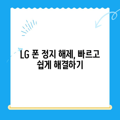 LG 핸드폰 정지 후 유심 개통 완벽 가이드| 꿀팁, 주의 사항, 절차 총정리 | LG 핸드폰, 유심, 개통, 정지 해제