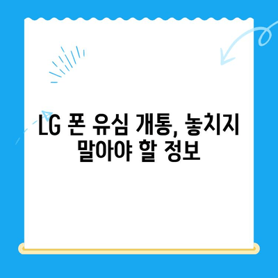 LG 핸드폰 정지 후 유심 개통 완벽 가이드| 꿀팁, 주의 사항, 절차 총정리 | LG 핸드폰, 유심, 개통, 정지 해제