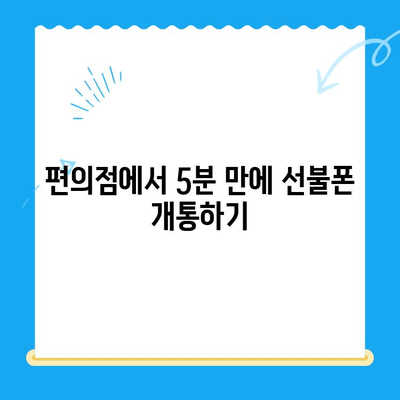 편의점 선불폰 셀프 개통, 핵심만 알면 5분 완료! | 선불폰 개통, 편의점, 셀프 개통, 5분 완료