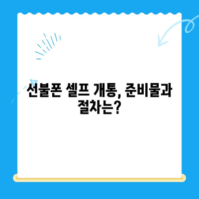 편의점 선불폰 셀프 개통, 핵심만 알면 5분 완료! | 선불폰 개통, 편의점, 셀프 개통, 5분 완료