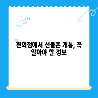 편의점 선불폰 셀프 개통, 핵심만 알면 5분 완료! | 선불폰 개통, 편의점, 셀프 개통, 5분 완료