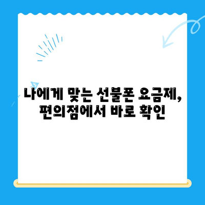 편의점 선불폰 셀프 개통, 핵심만 알면 5분 완료! | 선불폰 개통, 편의점, 셀프 개통, 5분 완료