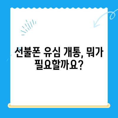 선불폰 유심 개통, 준비물부터 방법까지 한번에! | 선불폰, 유심, 개통, 준비물, 방법, 가이드