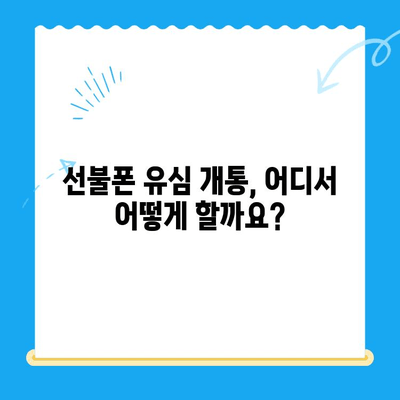 선불폰 유심 개통, 준비물부터 방법까지 한번에! | 선불폰, 유심, 개통, 준비물, 방법, 가이드