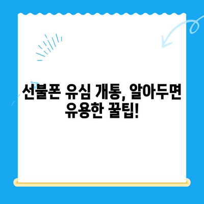 선불폰 유심 개통, 준비물부터 방법까지 한번에! | 선불폰, 유심, 개통, 준비물, 방법, 가이드