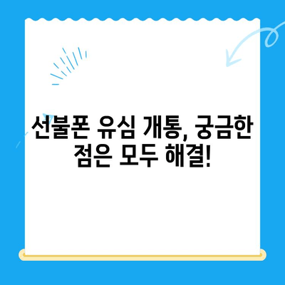 선불폰 유심 개통, 준비물부터 방법까지 한번에! | 선불폰, 유심, 개통, 준비물, 방법, 가이드