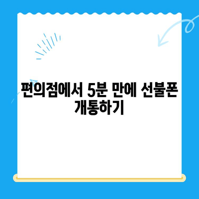 편의점 선불폰 셀프 개통 꿀팁 | 5분 만에 끝내는 간편 가이드 | 선불폰, 개통, 편의점, 요금제