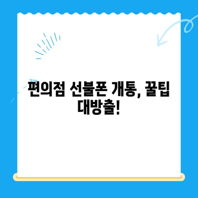 편의점 선불폰 셀프 개통 꿀팁 | 5분 만에 끝내는 간편 가이드 | 선불폰, 개통, 편의점, 요금제