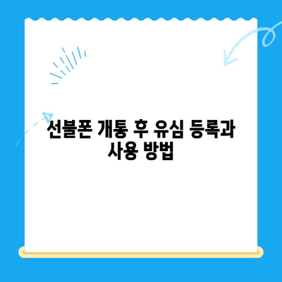 편의점 선불폰 셀프 개통 꿀팁 | 5분 만에 끝내는 간편 가이드 | 선불폰, 개통, 편의점, 요금제