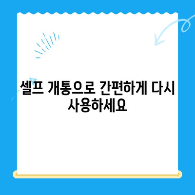 구로 선불폰 연체 해결! 셀프 개통으로 다시 사용하기 | 선불폰 연체, 셀프 개통, 구로, 통신, 휴대폰