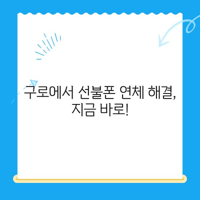 구로 선불폰 연체 해결! 셀프 개통으로 다시 사용하기 | 선불폰 연체, 셀프 개통, 구로, 통신, 휴대폰