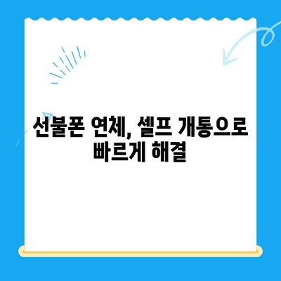 구로 선불폰 연체 해결! 셀프 개통으로 다시 사용하기 | 선불폰 연체, 셀프 개통, 구로, 통신, 휴대폰