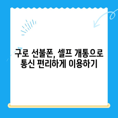 구로 선불폰 연체 해결! 셀프 개통으로 다시 사용하기 | 선불폰 연체, 셀프 개통, 구로, 통신, 휴대폰