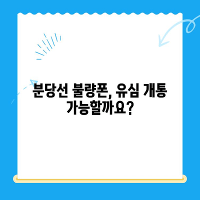 분당선 불폰 유심 개통 & 사용 가이드| 단계별 설명 및 주의 사항 | 분당선, 불량폰, 유심, 개통, 사용법, 팁