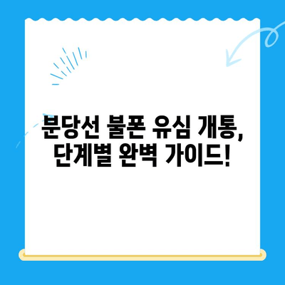 분당선 불폰 유심 개통 & 사용 가이드| 단계별 설명 및 주의 사항 | 분당선, 불량폰, 유심, 개통, 사용법, 팁