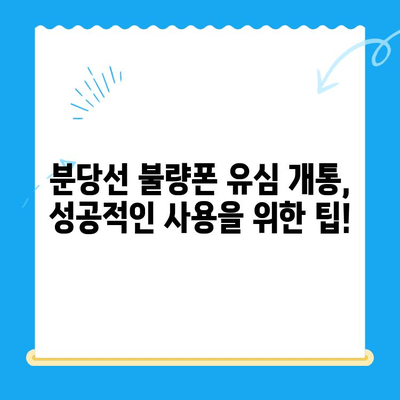 분당선 불폰 유심 개통 & 사용 가이드| 단계별 설명 및 주의 사항 | 분당선, 불량폰, 유심, 개통, 사용법, 팁