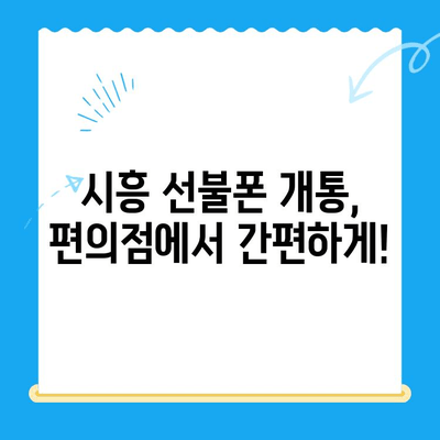 시흥 선불폰 개통| 편의점 유심으로 간편하게! | 시흥, 선불폰, 유심, 개통, 편의점