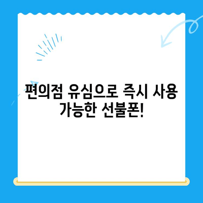 시흥 선불폰 개통| 편의점 유심으로 간편하게! | 시흥, 선불폰, 유심, 개통, 편의점