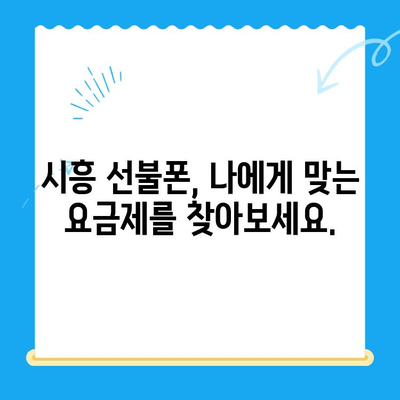 시흥 선불폰 개통| 편의점 유심으로 간편하게! | 시흥, 선불폰, 유심, 개통, 편의점