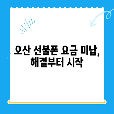 오산 선불폰 요금 미납 후 핸드폰 개통, 어떻게 해야 할까요? | 선불폰, 요금 미납, 개통 방법, 가이드