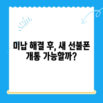 오산 선불폰 요금 미납 후 핸드폰 개통, 어떻게 해야 할까요? | 선불폰, 요금 미납, 개통 방법, 가이드