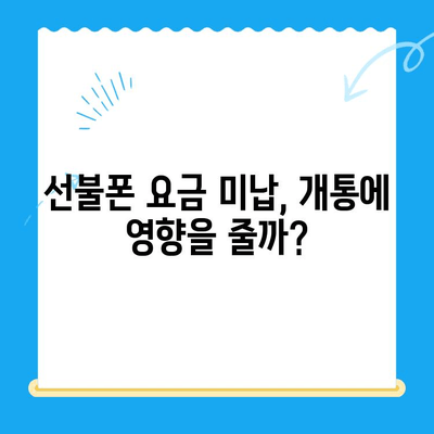 오산 선불폰 요금 미납 후 핸드폰 개통, 어떻게 해야 할까요? | 선불폰, 요금 미납, 개통 방법, 가이드