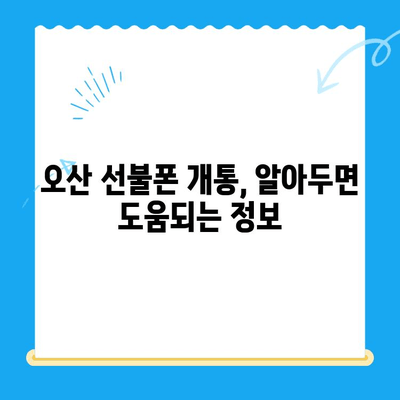 오산 선불폰 요금 미납 후 핸드폰 개통, 어떻게 해야 할까요? | 선불폰, 요금 미납, 개통 방법, 가이드