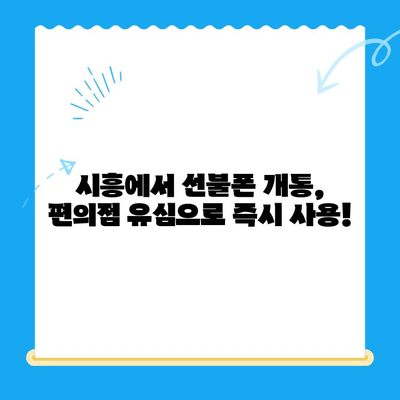 시흥 선불폰 개통, 편의점 유심으로 간편하게! | 시흥 선불폰, 편의점 유심 개통 방법, 알뜰폰