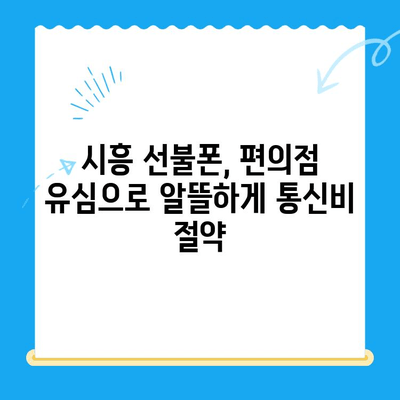 시흥 선불폰 개통, 편의점 유심으로 간편하게! | 시흥 선불폰, 편의점 유심 개통 방법, 알뜰폰