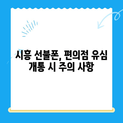 시흥 선불폰 개통, 편의점 유심으로 간편하게! | 시흥 선불폰, 편의점 유심 개통 방법, 알뜰폰