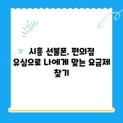 시흥 선불폰 개통, 편의점 유심으로 간편하게! | 시흥 선불폰, 편의점 유심 개통 방법, 알뜰폰