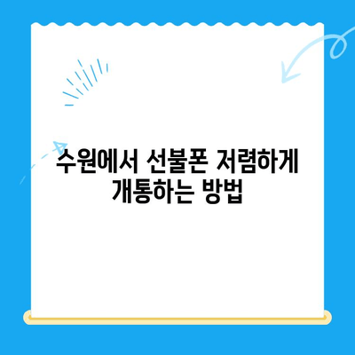 수원 선불폰 저렴하게 개통하는 방법| 알뜰폰 추천 & 비교 가이드 | 수원 선불폰, 알뜰폰, 저렴한 요금제, 개통 꿀팁