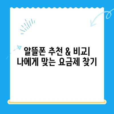 수원 선불폰 저렴하게 개통하는 방법| 알뜰폰 추천 & 비교 가이드 | 수원 선불폰, 알뜰폰, 저렴한 요금제, 개통 꿀팁