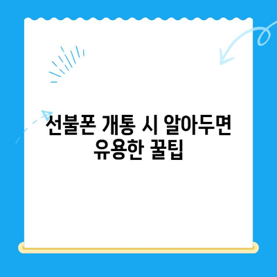 수원 선불폰 저렴하게 개통하는 방법| 알뜰폰 추천 & 비교 가이드 | 수원 선불폰, 알뜰폰, 저렴한 요금제, 개통 꿀팁