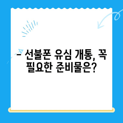 선불폰 유심 개통, 뭐가 필요할까요? | 필수 준비물 & 간편 접수 안내