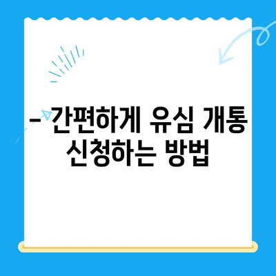 선불폰 유심 개통, 뭐가 필요할까요? | 필수 준비물 & 간편 접수 안내