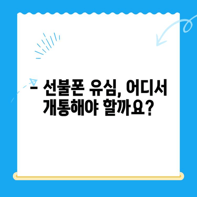 선불폰 유심 개통, 뭐가 필요할까요? | 필수 준비물 & 간편 접수 안내