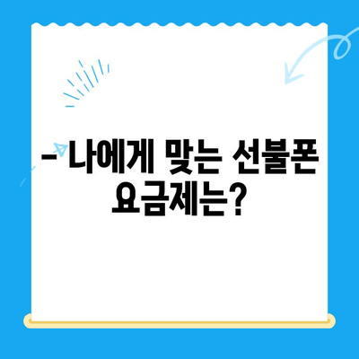 선불폰 유심 개통, 뭐가 필요할까요? | 필수 준비물 & 간편 접수 안내